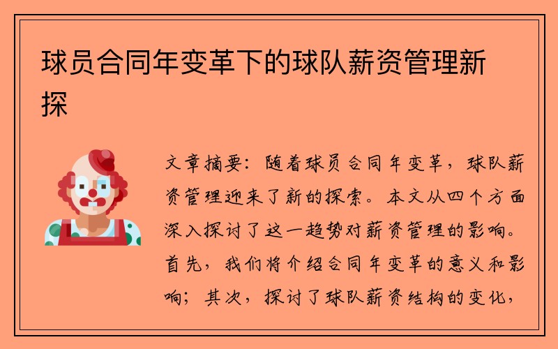 球员合同年变革下的球队薪资管理新探