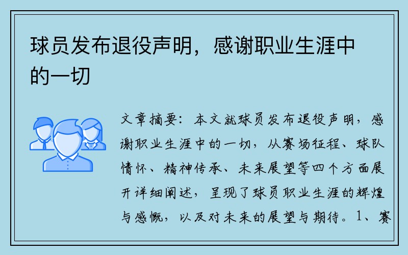 球员发布退役声明，感谢职业生涯中的一切