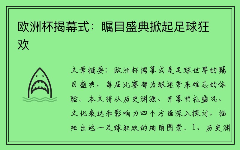 欧洲杯揭幕式：瞩目盛典掀起足球狂欢