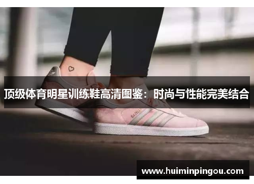 顶级体育明星训练鞋高清图鉴：时尚与性能完美结合