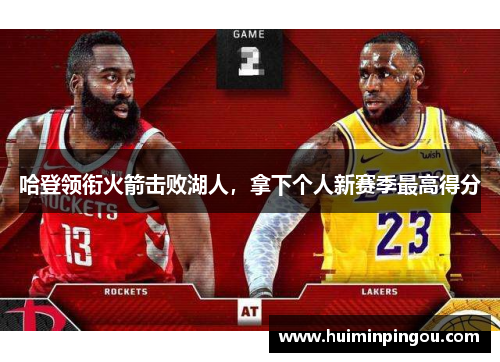 哈登领衔火箭击败湖人，拿下个人新赛季最高得分