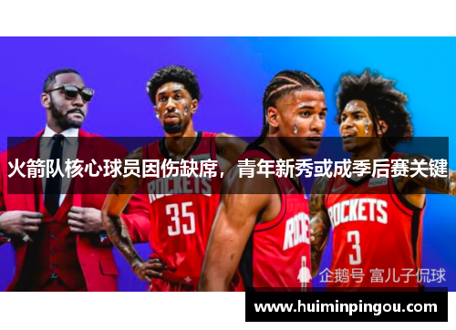 火箭队核心球员因伤缺席，青年新秀或成季后赛关键