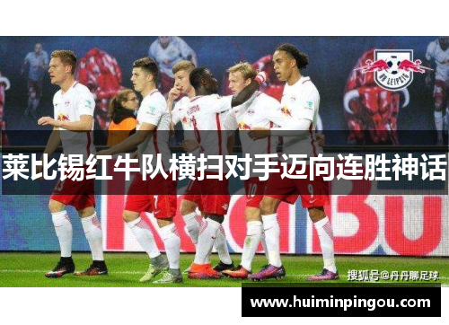 莱比锡红牛队横扫对手迈向连胜神话