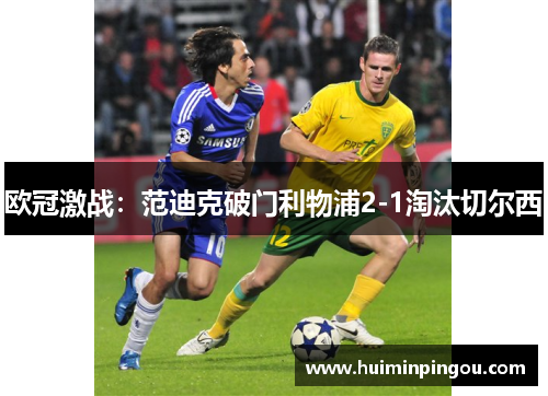欧冠激战：范迪克破门利物浦2-1淘汰切尔西