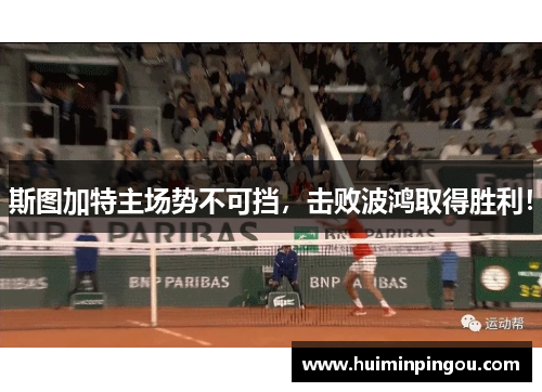 斯图加特主场势不可挡，击败波鸿取得胜利！