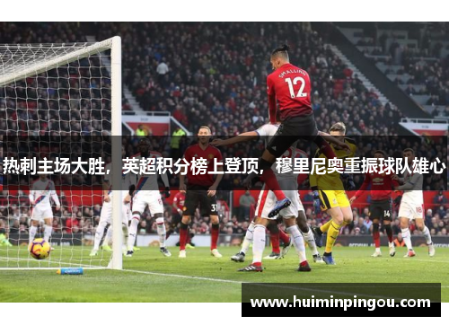 热刺主场大胜，英超积分榜上登顶，穆里尼奥重振球队雄心