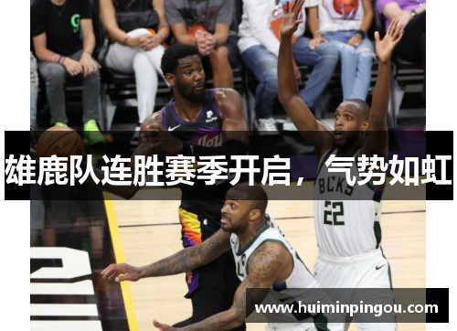 雄鹿队连胜赛季开启，气势如虹