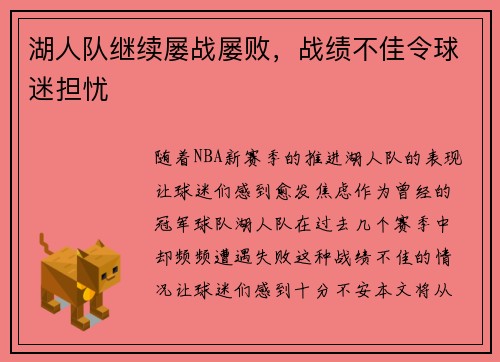 湖人队继续屡战屡败，战绩不佳令球迷担忧