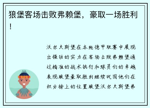 狼堡客场击败弗赖堡，豪取一场胜利！