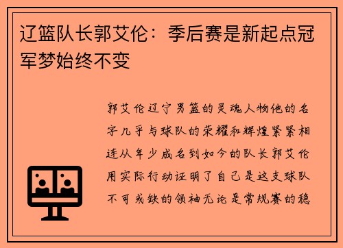 辽篮队长郭艾伦：季后赛是新起点冠军梦始终不变