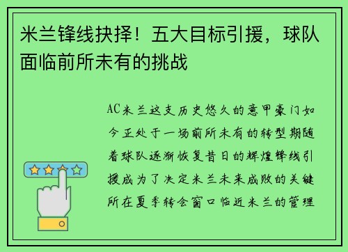 米兰锋线抉择！五大目标引援，球队面临前所未有的挑战