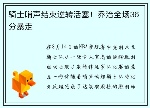 骑士哨声结束逆转活塞！乔治全场36分暴走