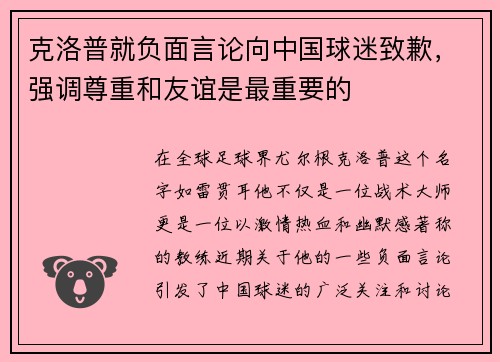 克洛普就负面言论向中国球迷致歉，强调尊重和友谊是最重要的