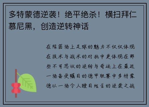 多特蒙德逆袭！绝平绝杀！横扫拜仁慕尼黑，创造逆转神话