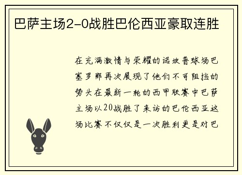 巴萨主场2-0战胜巴伦西亚豪取连胜