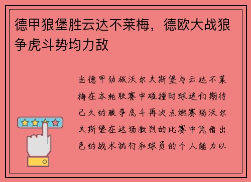 德甲狼堡胜云达不莱梅，德欧大战狼争虎斗势均力敌