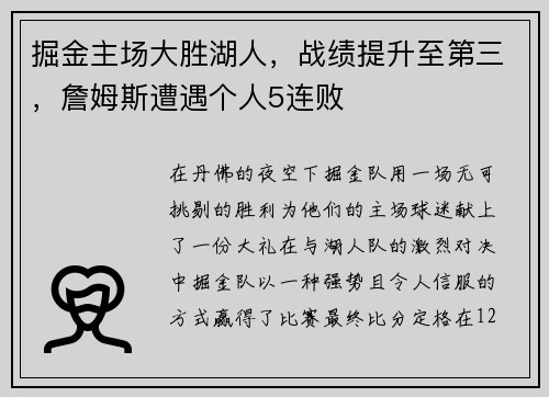 掘金主场大胜湖人，战绩提升至第三，詹姆斯遭遇个人5连败