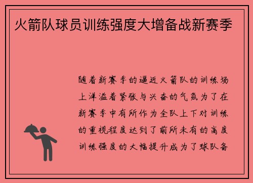火箭队球员训练强度大增备战新赛季