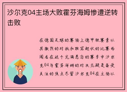 沙尔克04主场大败霍芬海姆惨遭逆转击败