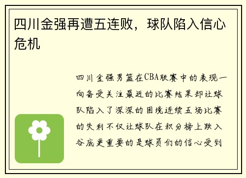 四川金强再遭五连败，球队陷入信心危机