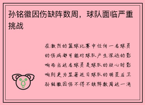 孙铭徽因伤缺阵数周，球队面临严重挑战