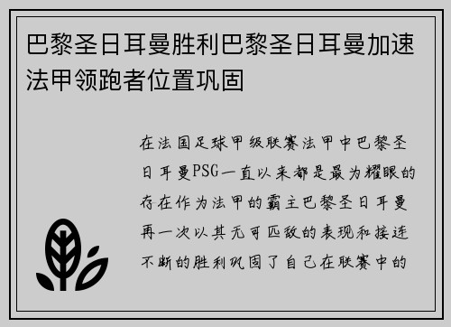 巴黎圣日耳曼胜利巴黎圣日耳曼加速法甲领跑者位置巩固