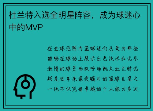 杜兰特入选全明星阵容，成为球迷心中的MVP