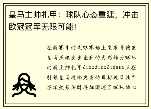 皇马主帅扎甲：球队心态重建，冲击欧冠冠军无限可能！