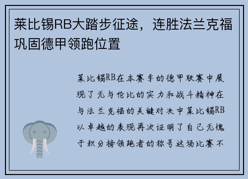 莱比锡RB大踏步征途，连胜法兰克福巩固德甲领跑位置