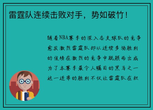 雷霆队连续击败对手，势如破竹！