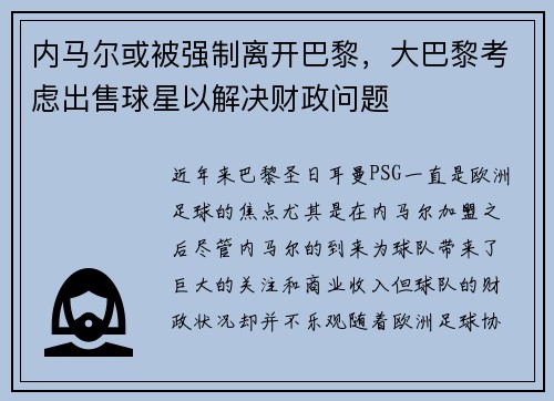 内马尔或被强制离开巴黎，大巴黎考虑出售球星以解决财政问题