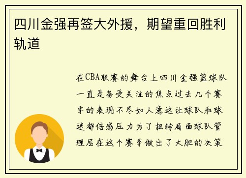 四川金强再签大外援，期望重回胜利轨道
