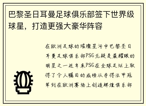 巴黎圣日耳曼足球俱乐部签下世界级球星，打造更强大豪华阵容