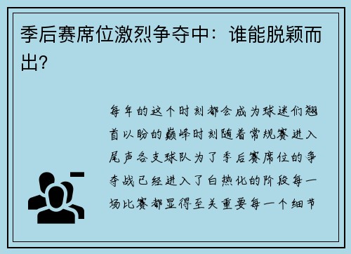 季后赛席位激烈争夺中：谁能脱颖而出？