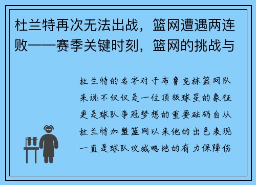 杜兰特再次无法出战，篮网遭遇两连败——赛季关键时刻，篮网的挑战与机遇