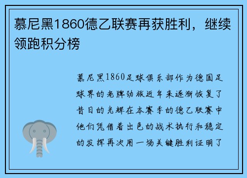 慕尼黑1860德乙联赛再获胜利，继续领跑积分榜