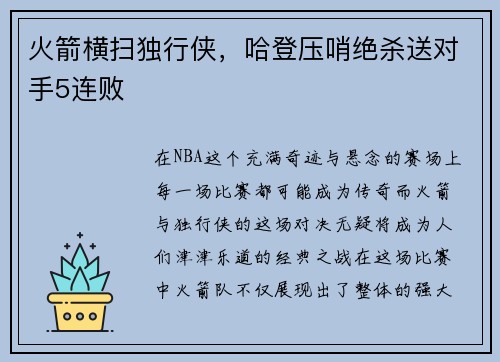 火箭横扫独行侠，哈登压哨绝杀送对手5连败