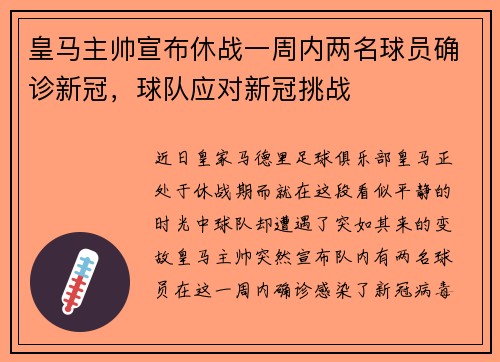 皇马主帅宣布休战一周内两名球员确诊新冠，球队应对新冠挑战