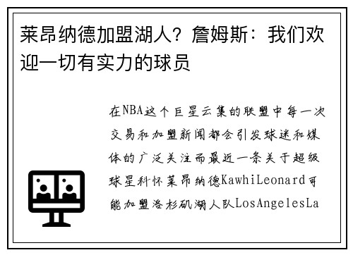 莱昂纳德加盟湖人？詹姆斯：我们欢迎一切有实力的球员