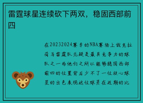 雷霆球星连续砍下两双，稳固西部前四