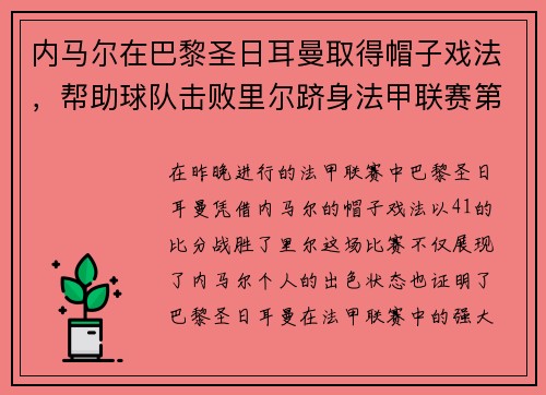 内马尔在巴黎圣日耳曼取得帽子戏法，帮助球队击败里尔跻身法甲联赛第一！
