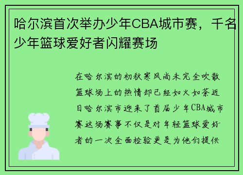 哈尔滨首次举办少年CBA城市赛，千名少年篮球爱好者闪耀赛场