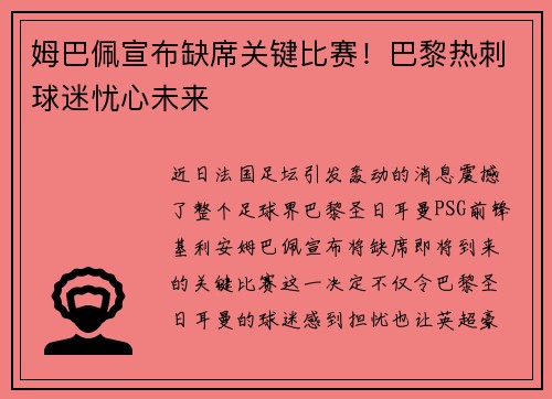 姆巴佩宣布缺席关键比赛！巴黎热刺球迷忧心未来