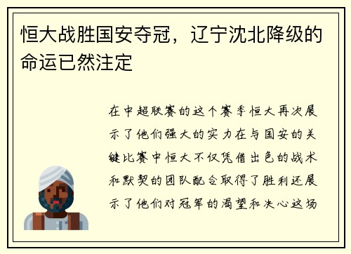 恒大战胜国安夺冠，辽宁沈北降级的命运已然注定