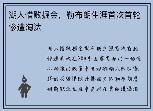湖人惜败掘金，勒布朗生涯首次首轮惨遭淘汰