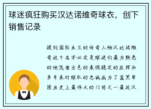 球迷疯狂购买汉达诺维奇球衣，创下销售记录