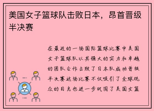 美国女子篮球队击败日本，昂首晋级半决赛