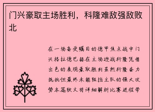 门兴豪取主场胜利，科隆难敌强敌败北