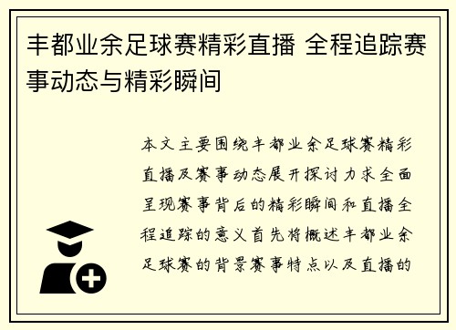 丰都业余足球赛精彩直播 全程追踪赛事动态与精彩瞬间