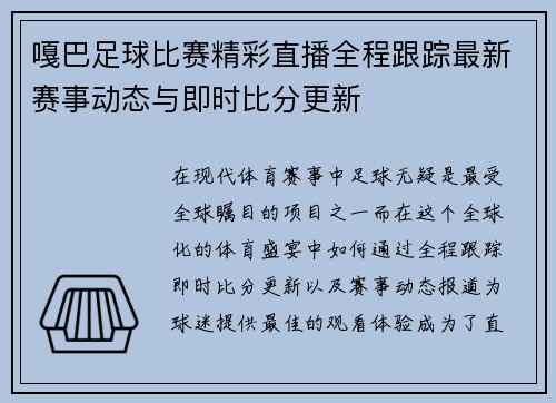 嘎巴足球比赛精彩直播全程跟踪最新赛事动态与即时比分更新